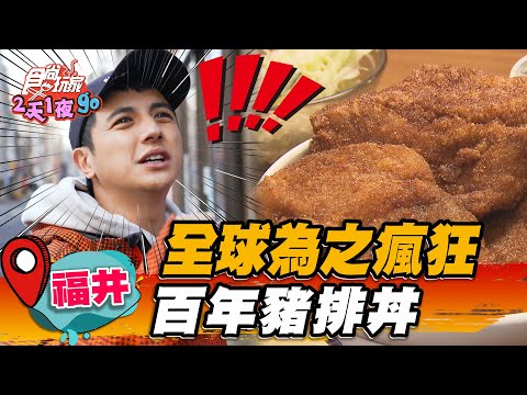 【福井】全球為之瘋狂 百年豬排丼【食尚玩家2天1夜go】20230308 (1/4)