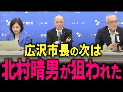 【日本保守党】ついに北村晴男を中国がロックオンした… トンでもない事になりました…　 #北村弁護士 #石破茂 #中国 #公明党 #二階 #臓器 #臓器ビジネス #百田尚樹 #有本香 #島田洋一