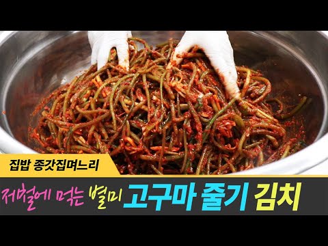 고구마 줄기 김치 맛있게 담는 방법