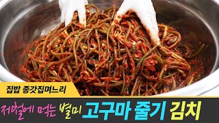 고구마 줄기 김치 맛있게 담는 방법