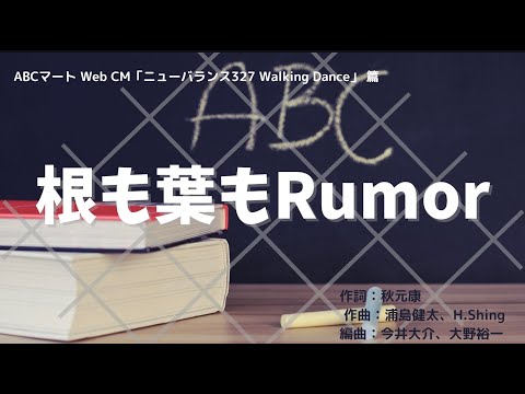 【カラオケ】根も葉もRumor ／AKB48【高音質  練習用】