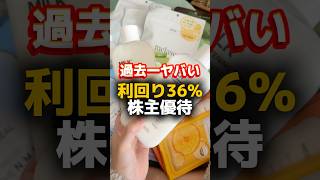 【利回り36%⁉️】過去一豪華＆大量の株主優待が届いた💰 #株主優待 #おすすめ #投資 #美容 #shorts