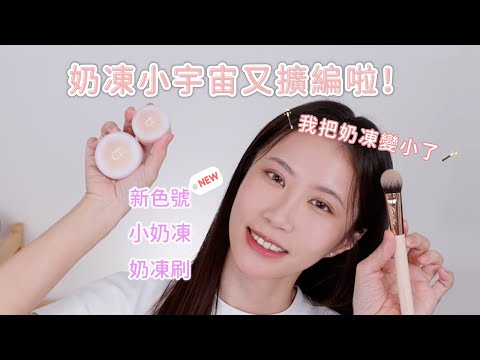 CelesteTerry Q彈柔霧腮紅奶凍新色號！迷你版！奶凍專用刷！一刷多用不沾手🤩！