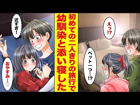 【漫画】病欠で修学旅行に行けなかった俺をバカにする幼馴染が「二人きりの修学旅行」に誘ってきた！しかしホテルの予約が一部屋しか取れてなくて…ほか【胸キュン漫画ナナクマ】【恋愛マンガ】