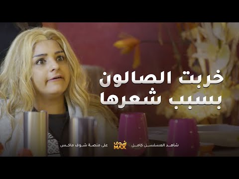 كسرت الصالون عشان نزعتلها شعرها وضحكت زوجات اخوانها عليها😂مقطع من مسلسل ذكريات لا تموت