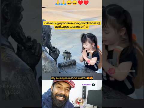 പരീക്ഷക്ക് പോകുന്നതിന് മുൻപുള്ള ചടങ്ങാണ് 😄♥️