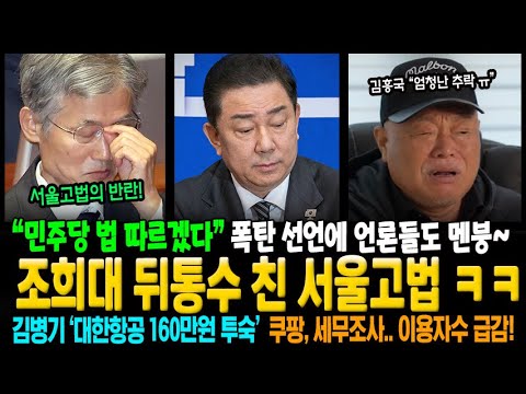 조희대 뒤통수 친 서울고법! "민주당 법 따르겠다" 폭탄 선언에 언론들도 어리둥절 ㅋㅋ 김병기 또 사고쳤다 "대한항공 호텔 165만원 숙박" 내란나비 김흥국의 하소연