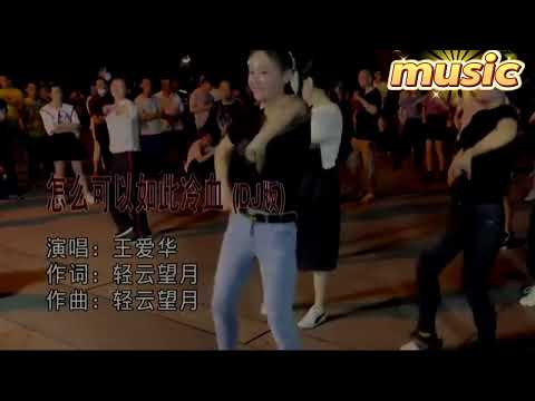 怎麼可以如此冷血 (DJ版) 王愛華KTV 伴奏 no vocal 無人聲 music 純音樂 karaoke 卡拉OK 伴唱 instrumental怎麼可以如此冷血 (DJ版) 王愛華