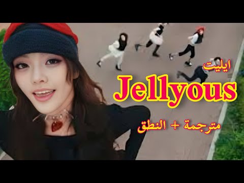 "أنت تجعلني أغار!" | أغنية Jellyous - ILLIT مترجمة + النطق بالعربي