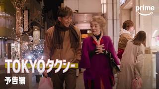『TOKYOタクシー』予告編｜プライムビデオ