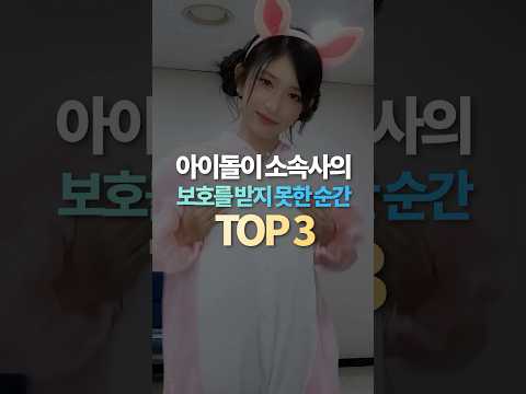 아이돌이 소속사의 보호를 받지 못한 순간 TOP3