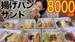【高カロリー】サンドイッチを油で揚げたら美味しすぎるものになった！21種類食べる［浅草グルメ］【木下ゆうか】