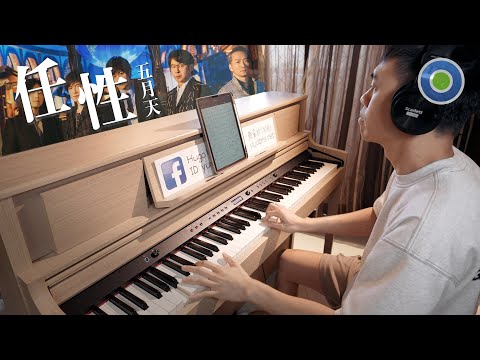 五月天 // 任性 Willful // Piano Version // 電視劇【難哄】主題曲