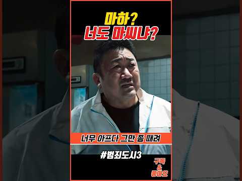 애드립도 잘 해 #범죄도시3