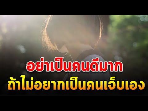 เหตุผลที่คนรักเดียวใจเดียว ค้องเป็นคนที่เจ็บตลอด จงอย่าซื่อจนบื้อเกินไป จนต้องทำให้ตัวเองต้องเสียใจ