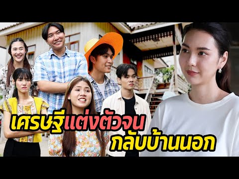 หนังสั้น :เศรษฐีแต่งตัวจนไปงานแต่งเพื่อนที่บ้านนอก สุดท้ายกลับโดนดูถูก | ทะเล้นฟิล์ม #หนังสั้น