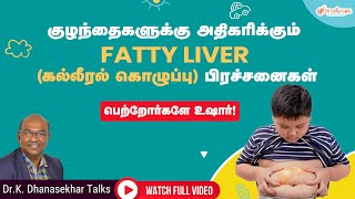 Fatty Liver Problem in Kids | கல்லீரல் கொழுப்பு நோய் | பெற்றோர்கள் தெரிந்து கொள்ளவேண்டியவை