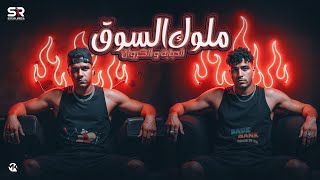 عصام صاصا الكروان و اسلام كابونجا الدبابه - ملوك السوق | Essam Sasa F.t Eslam Kabonga | 2025