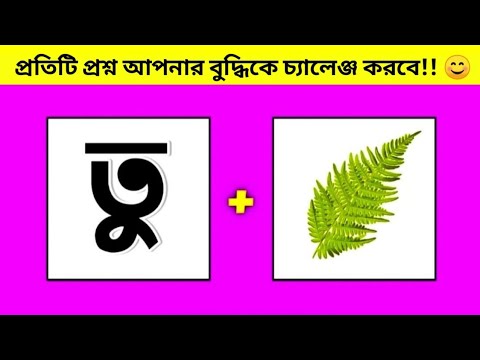 প্রতিটি প্রশ্ন আপনার বুদ্ধিকে চ্যালেঞ্জ করবে!! 😊 part-64