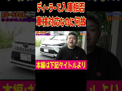 🎊80万再生【悲報】カローラクロス 「車検OK」のはずがディーラー入庫拒否に… れんとのパパ #shorts