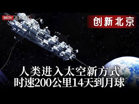 人类进入太空新方式，不用火箭也能上天！时速200公里，14天到月球，61天到火星?【创新北京】