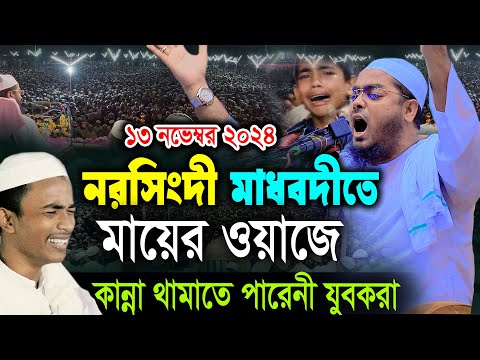 মাধবদীতে কুয়াকাটা হুজুর সহ যুবকদের কান্নার রোল ১৩/১১/২০২৪ হাফিজুর রহমান সিদ্দিকী Hafizur Rahman