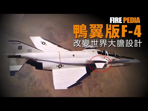 YF-4E，鴨翼版F-4，性能超越原版！短距起降F-15B S/MTD，橫著飛的YF-16 CCV！美軍戰機都有鴨翼版，為何不用？| 三角翼 | 氣動佈局 | 耦合 | 火力君 |