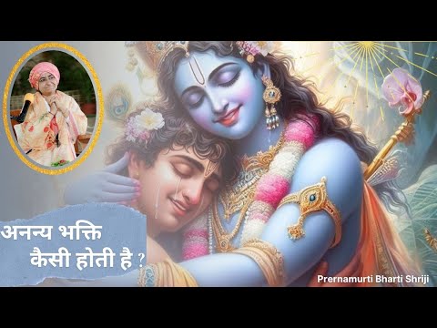 अनन्य भक्ति कैसी होती है ? | Prernamurti Bharti Shriji