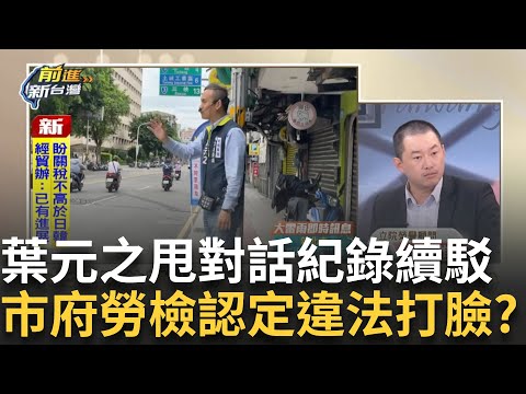 精華│葉元之續開戰!甩對話紀錄反駁慣老闆形象 用千字回應四質疑喊降薪非處分!助理遺孀控請病假遭退保 市府勞檢認定違法打臉葉?│王偊菁 主持│【前進新台灣】20250716 │三立新聞台