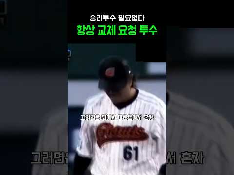 승리투수 필요없다 항상 교체요청 투수