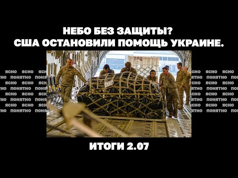 США остановили помощь Украине, Онуфрия лишили паспорта, сценарии конфликта Баку и Москвы. Итоги 2.07