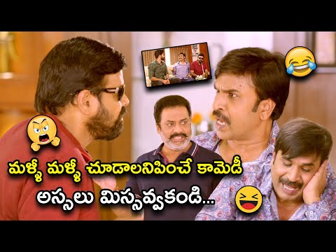 మళ్ళీ మళ్ళీ చూడాలనిపించే కామెడీ అస్సలు | Mugguru Monagallu Movie Comedy Scenes | SrinivasReddy