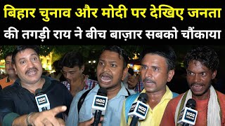 बिहार चुनाव और Modi पर देखिए जनता की तगड़ी राय ने बीच बाज़ार सबको चौंकाया | Bihar Election