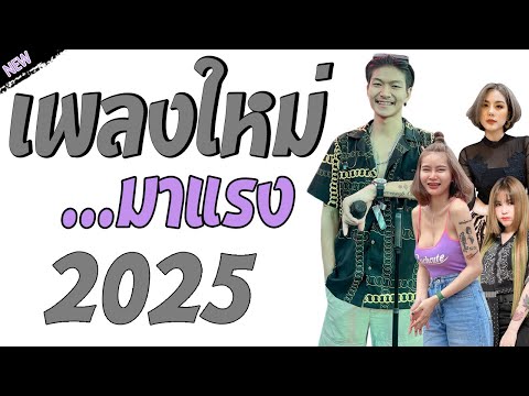 รวมเพลงเพราะๆ {เพลงใหม่ล่าสุด 2024} 💜 เพลงร้านเหล้า เพลงTiktok รวมเพลงเพราะๆ ฟังสบายๆ เพลงไม่มีโฆษณา