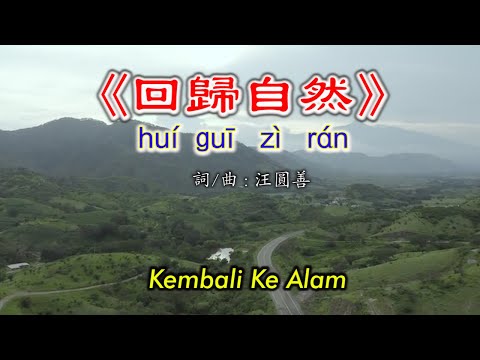 《回歸自然》Hui Gui Zi Ran~Kembali Ke Alam
