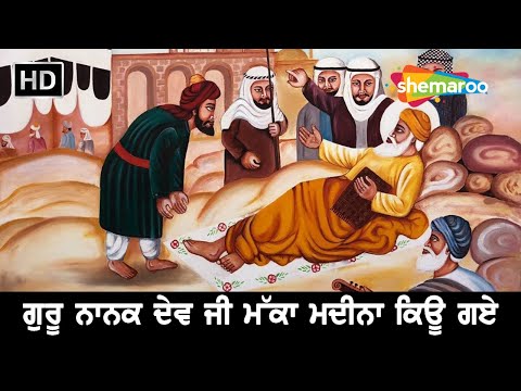 Guru Nanak Dev Ji Makka Madina Sakhi - ਗੁਰੂ ਨਾਨਕ ਦੇਵ ਜੀ ਮੱਕਾ ਮਦੀਨਾ ਕਿਊ ਗਏ - Full Sakhi - History