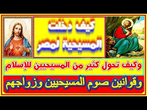 كيف دخلت المسيحية الى مصر...قصة عجيبة...وكيف تحول معظم المسيحيين للإسلام وقوانين صومهم وزواجهم