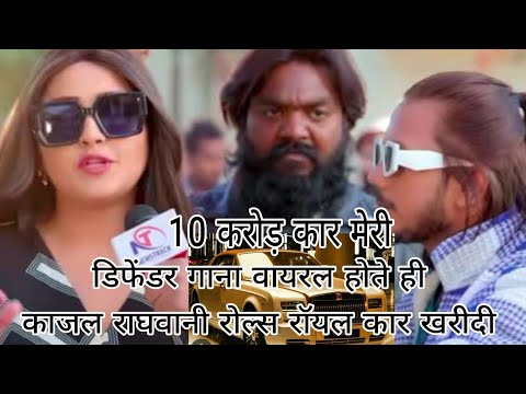 हमके लाइका न चाही डिफेंनडर #viralvideo kajal raghwani trending #khesari #bhojpuri 😱