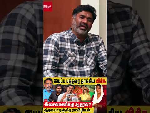 சிறுத்தைகளின் பரிணாம வளர்ச்சி | #Isaivani #VCK #Ranjith