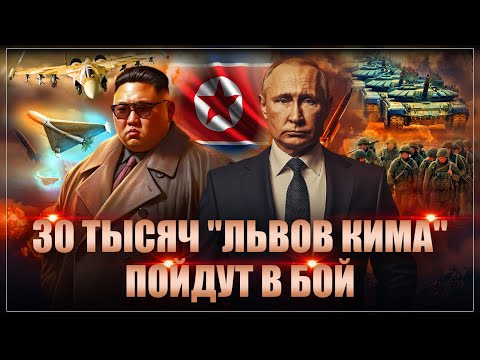 Русские готовят "меганаступление": В бой пойдут 30 тысяч "львов Кима". Цель — РУССКИЕ города