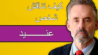 كيف تناقش من يرفض الاستماع لك