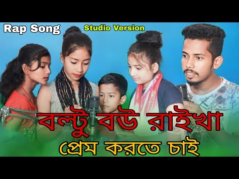 বউ রাইখা প্রেম করতে চাই | Bou Raikha Prem Korte Chai | Singer Sadikul Junmoni | Bangla Rap Song