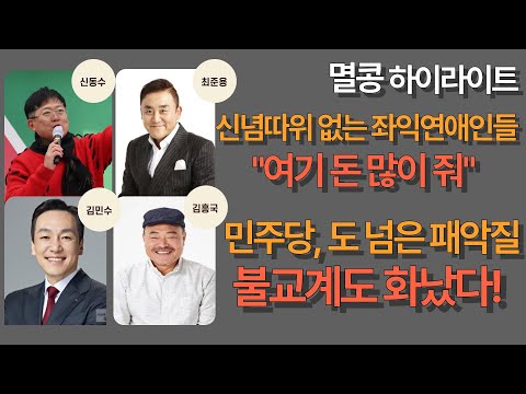 [멸콩하이라이트] 그저 돈으로 꼬시는 좌익들, 불교계도 화났다!