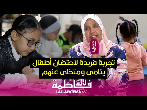 "باب ريان " تجربة فريدة لاحتضان أطفال يتامى ومتخلى عنهم