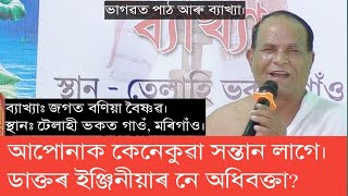 কোনটো প্ৰহৰত সৃষ্টি কাৰ্যৰ বাবে আগ বাঢ়িব? ভাগৱত পাঠ আৰু ব্যাখ্যা। ব্যাখ্যা- জগত বণিয়া বৈষ্ণৱ।