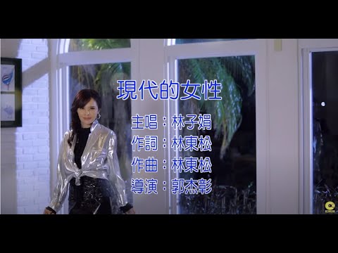 林子娟 – 現代的女性