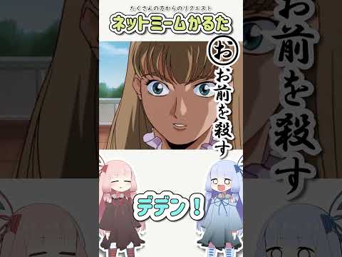ネットミームかるた #390 お前を殺す #Shorts