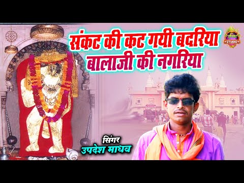 बालाजी का सुन्दर भजन || संकट की कट गयी बदरिया बालाजी की नगरिया || Bala Ji || Updesh Madhav