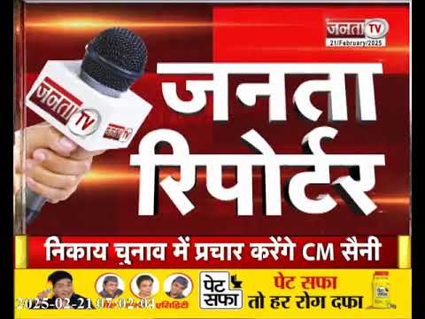 Janta Reporter: Haryana से जुड़े तमाम बड़े मुद्दों पर देखिए ये खास पेशकश...