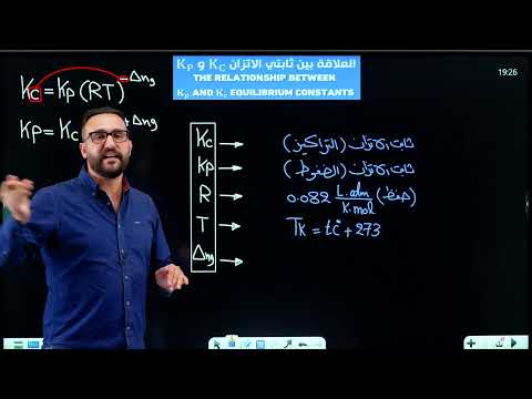 العلاقة بين Kc و Kp جزء 1